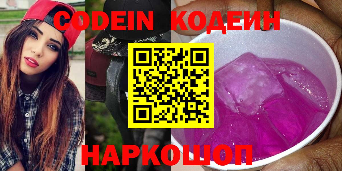 Кодеин Purple Drank  Вход с VPN  Фурманов  Кодеин напиток Lean (лин) 
